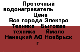 Проточный водонагреватель Stiebel Eltron DHC 8 › Цена ­ 13 000 - Все города Электро-Техника » Бытовая техника   . Ямало-Ненецкий АО,Ноябрьск г.